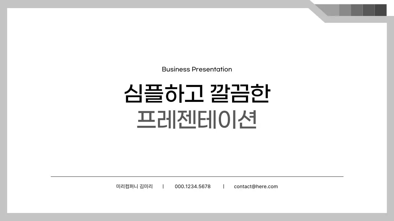회색 깔끔 비즈니스 기획서
