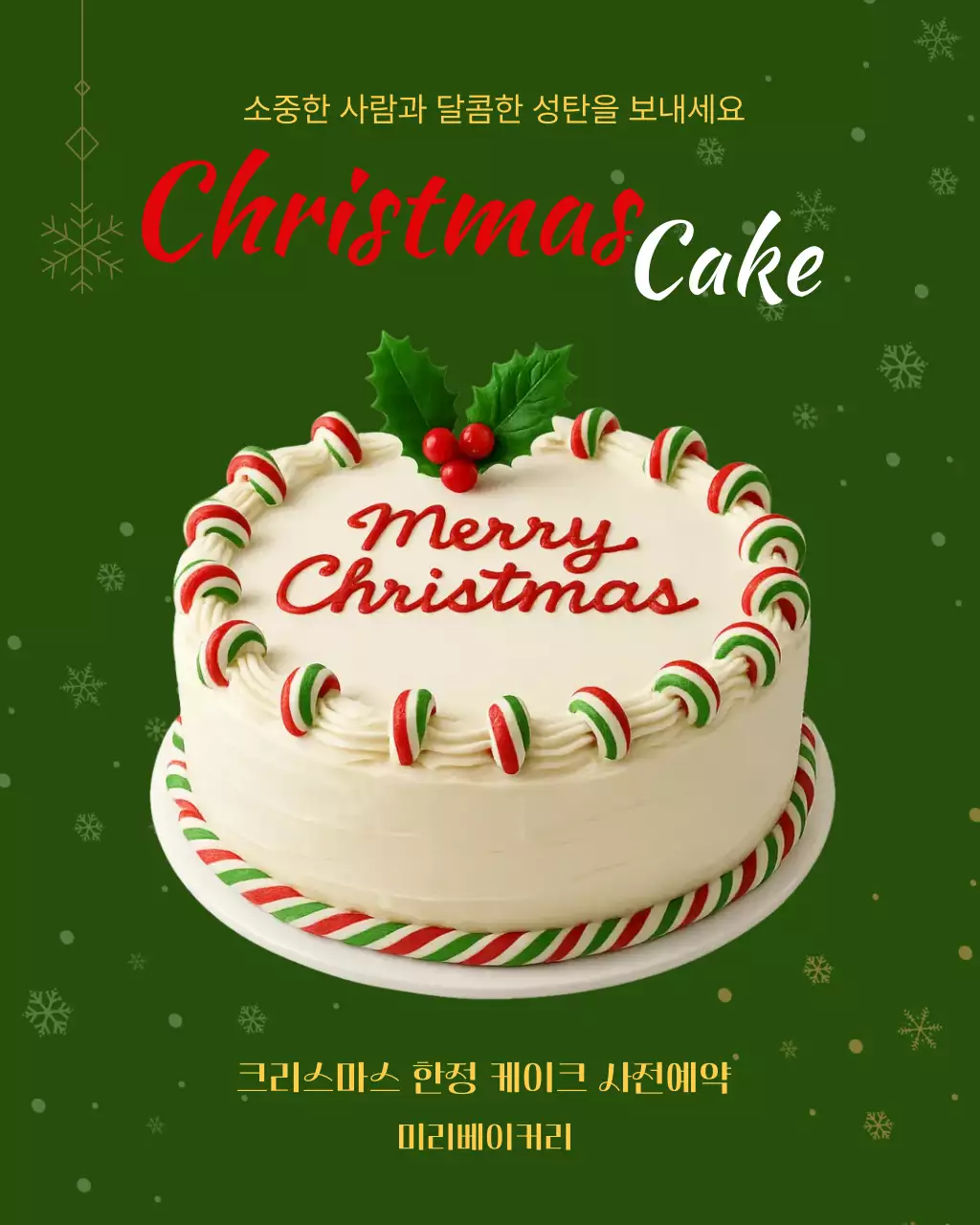초록 크리스마스 케이크 안내