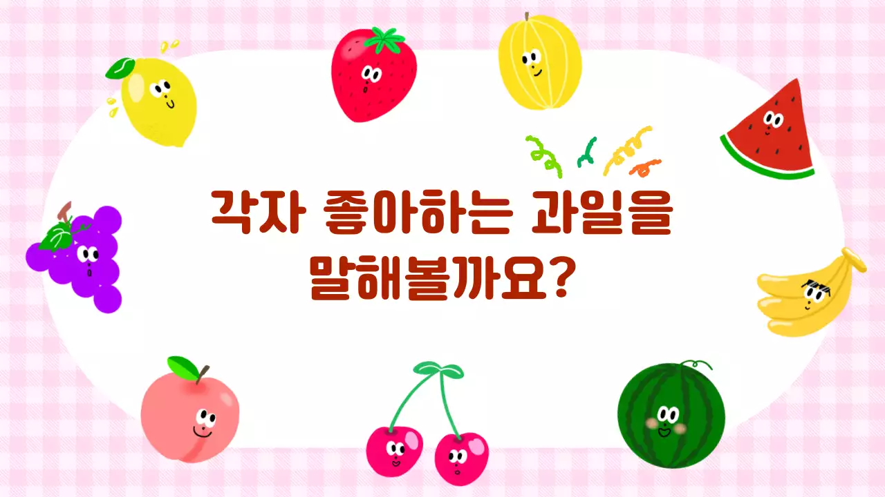 핑크 아기자기한 과일 게임 안내