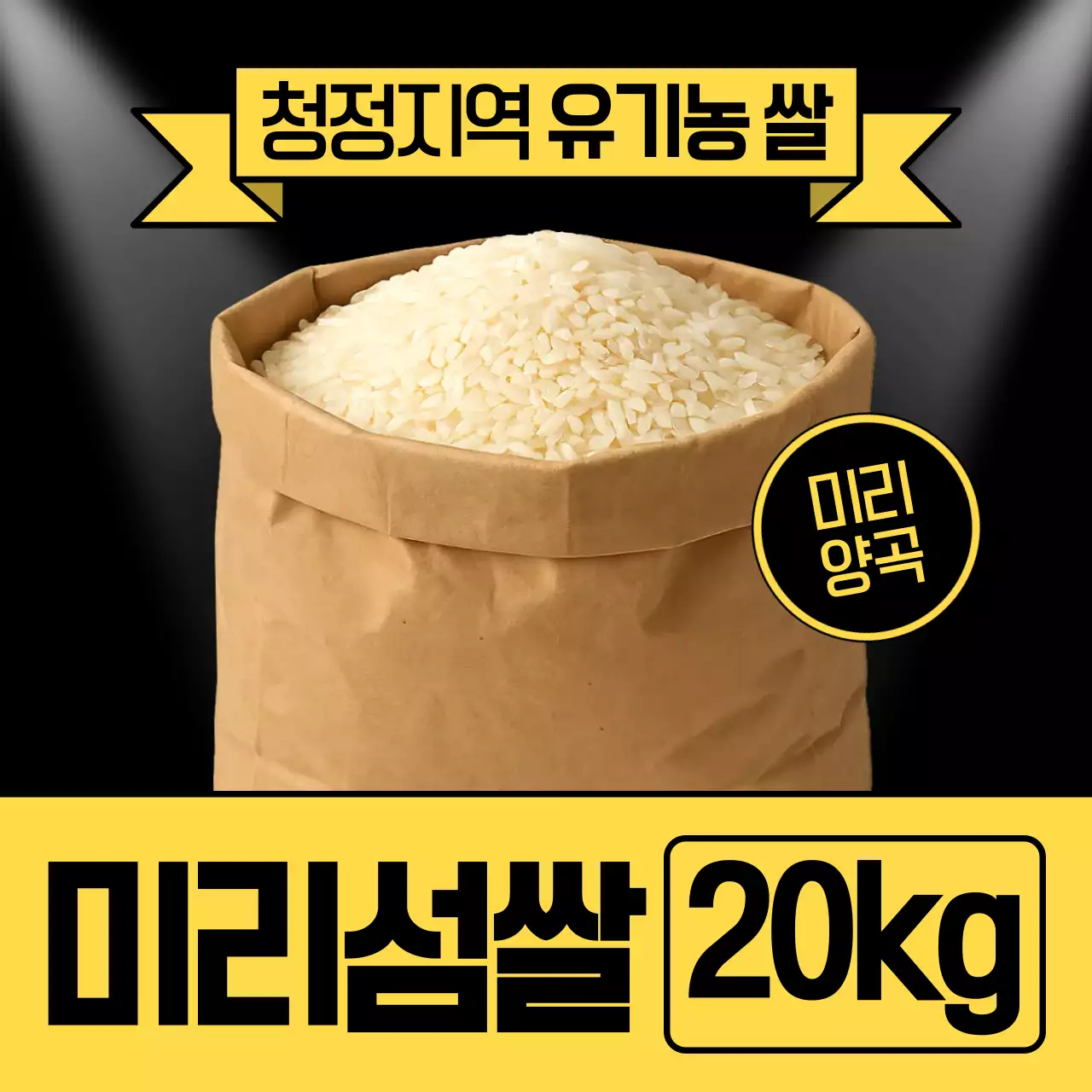 갈색 심플 유기농 쌀 광고