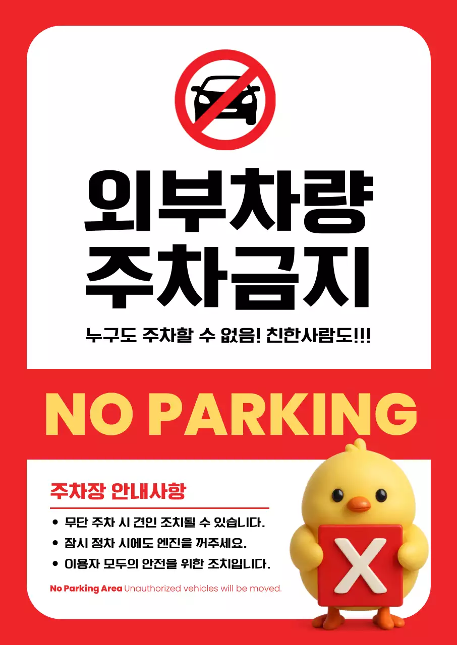 빨강 기본 주차금지 안내