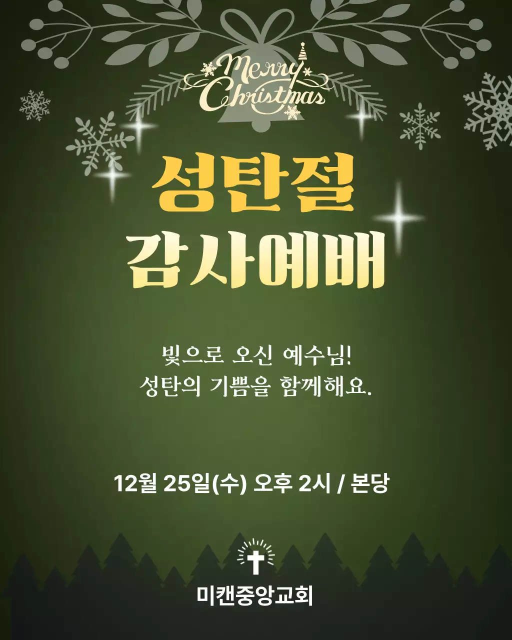 카키 클래식 성탄절 예배 안내