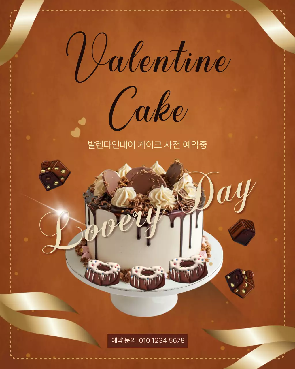 브라운 골드 클래식한 발렌타인데이 케이크 예약안내