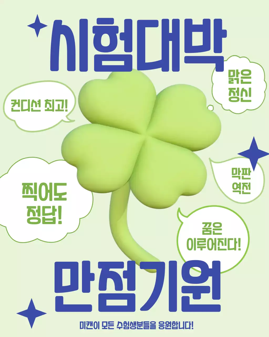 연두 심플 수능 시험 응원