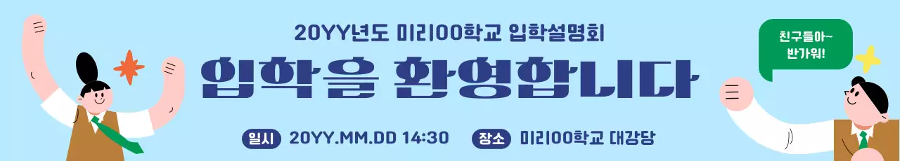 하늘색 심플 입학 설명회 안내