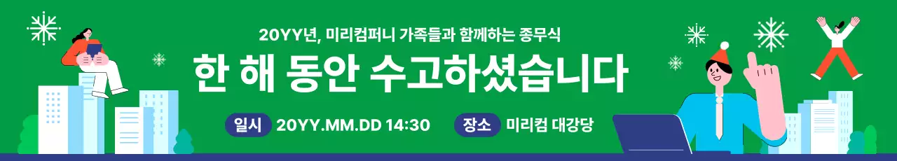 초록 심플 연말 행사 안내