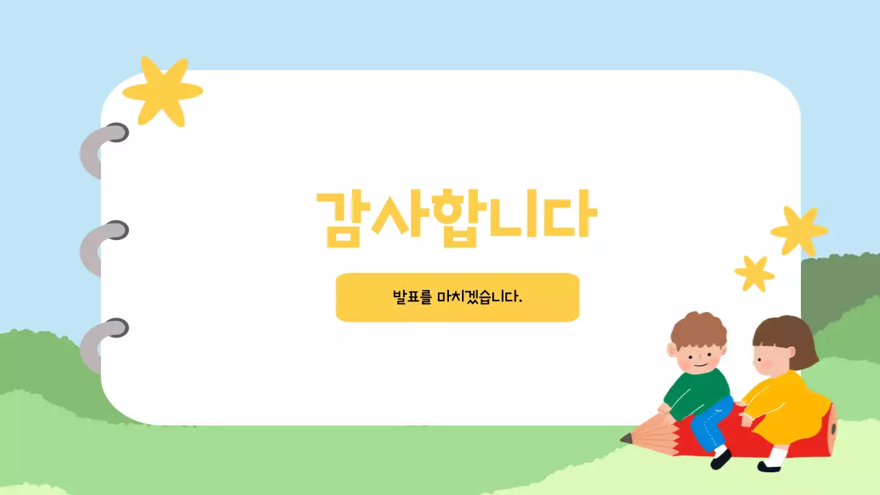 하늘색 아기자기한 어린이 교육 자료