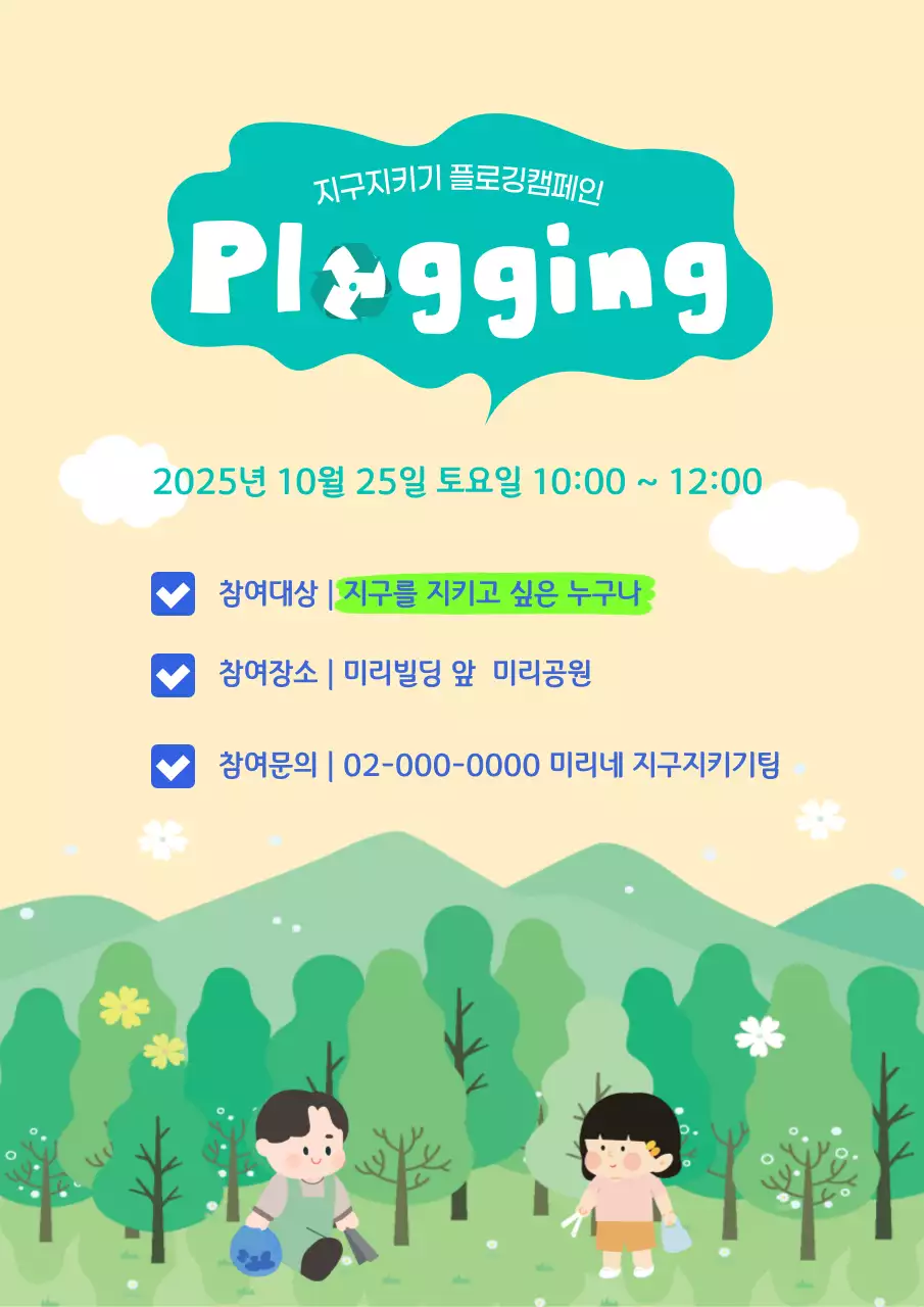 귀여운 플로깅 캠페인