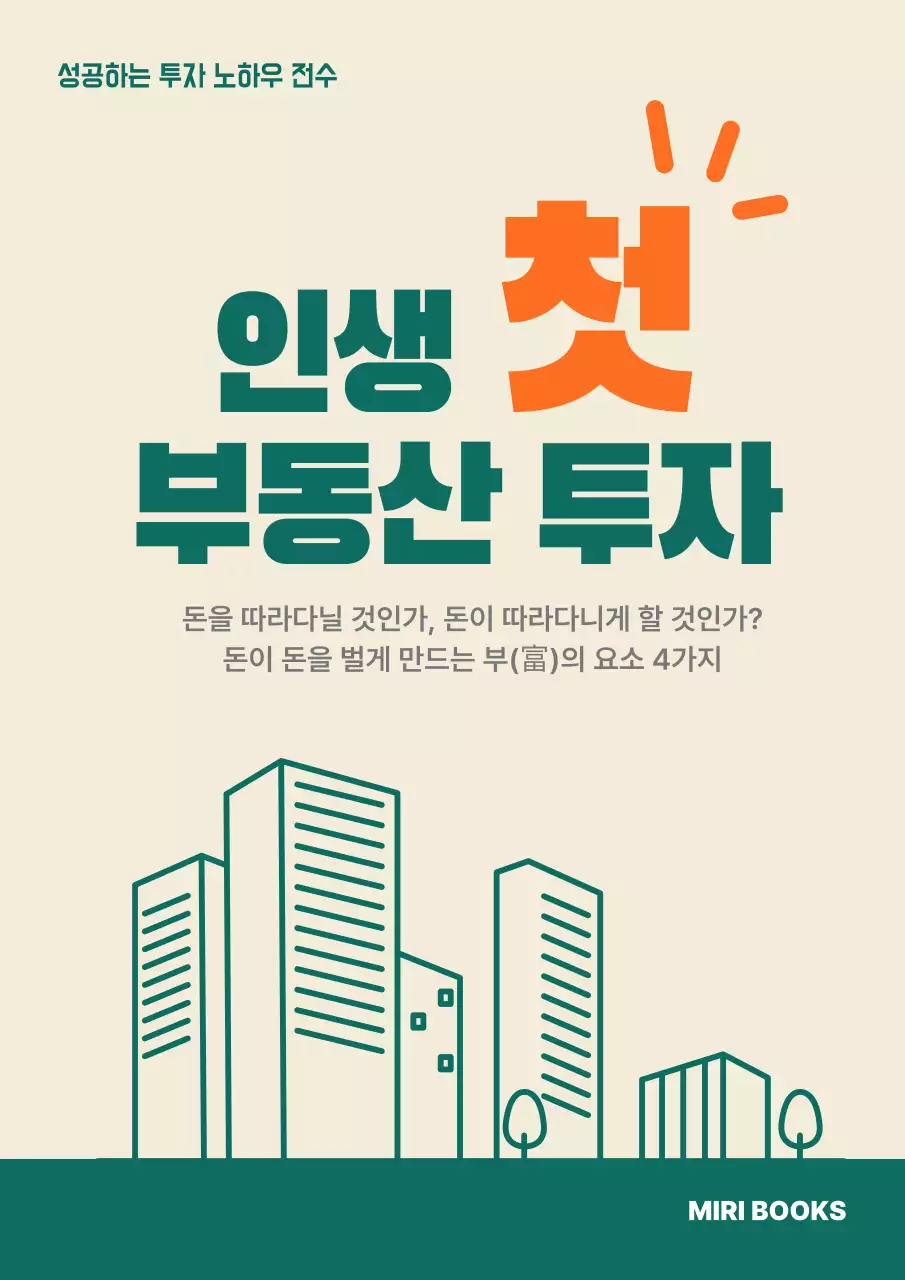 베이지 모던 부동산 책