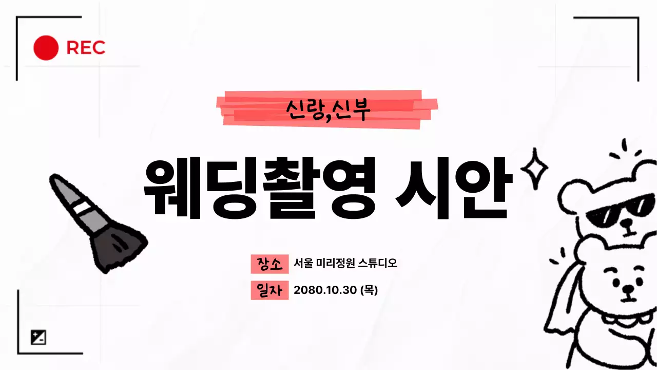 검정 깔끔 웨딩스냅 촬영 안내