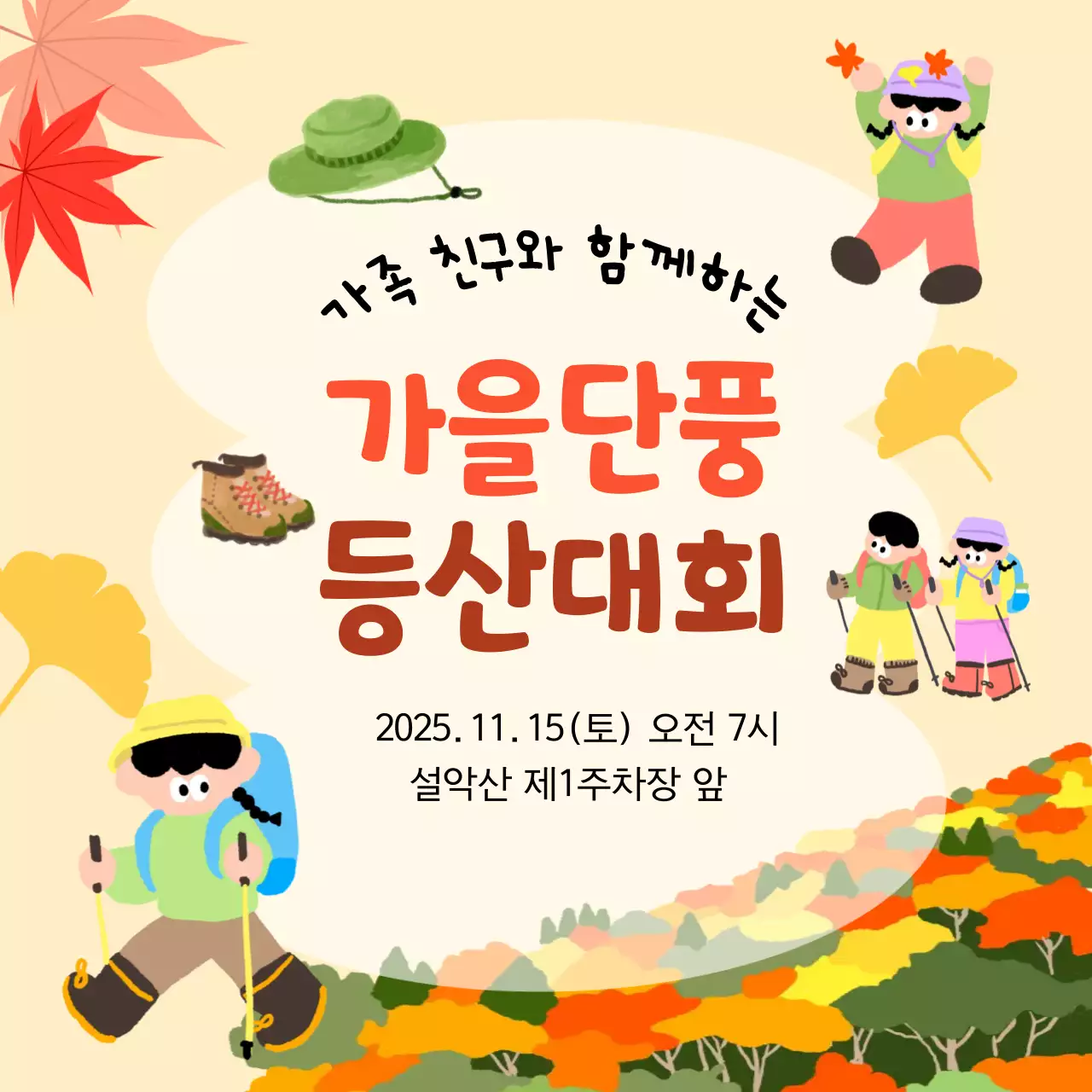 베이지 아기자기한 등산대회 안내