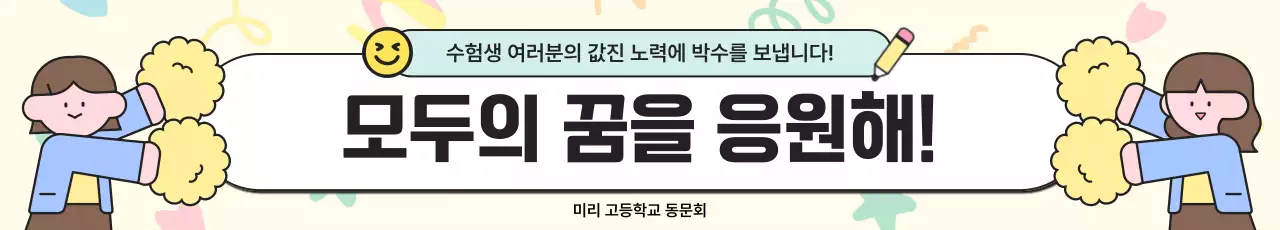 노랑 아기자기한 수험생 응원