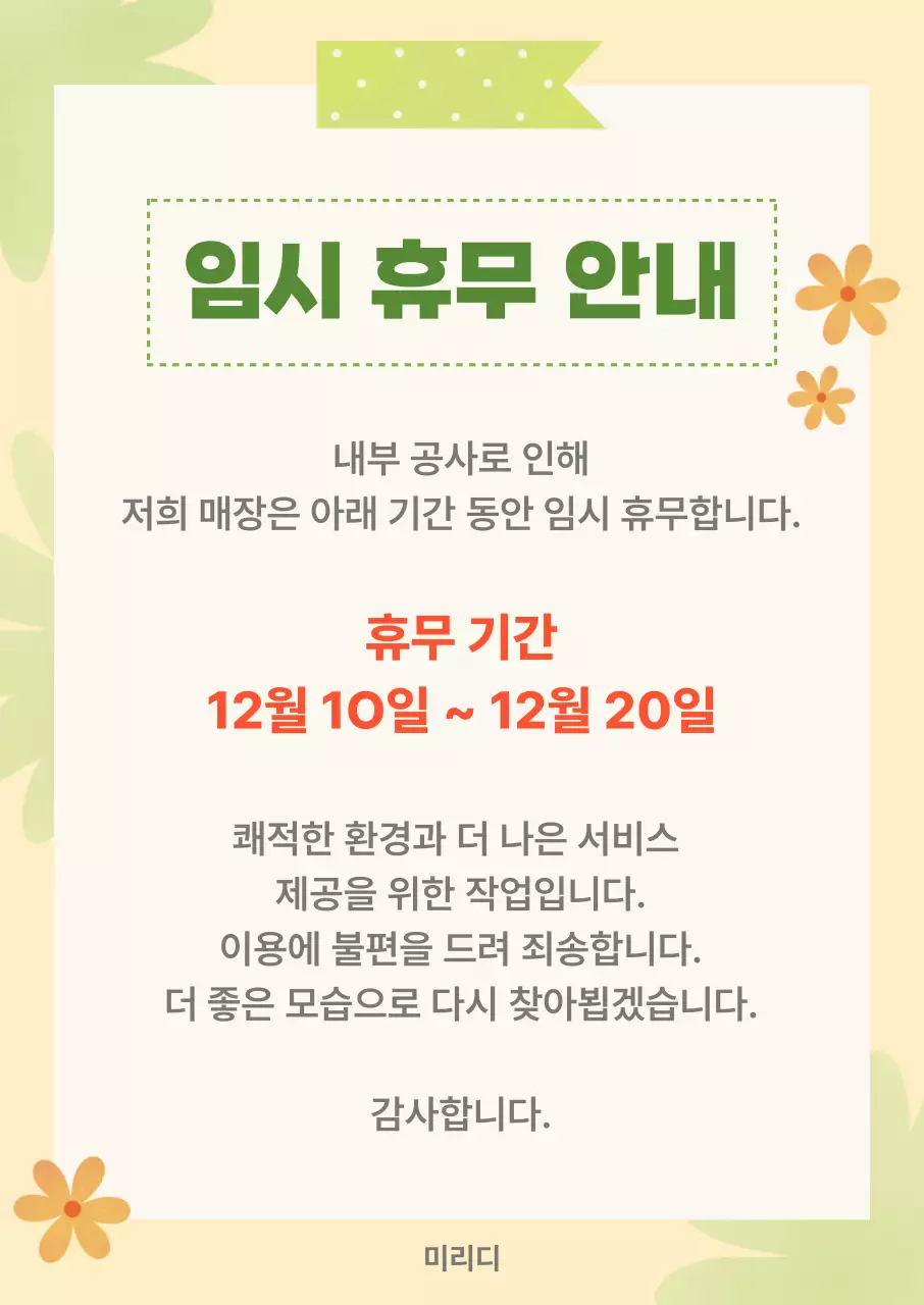 연두 심플 공사 안내 휴무 안내