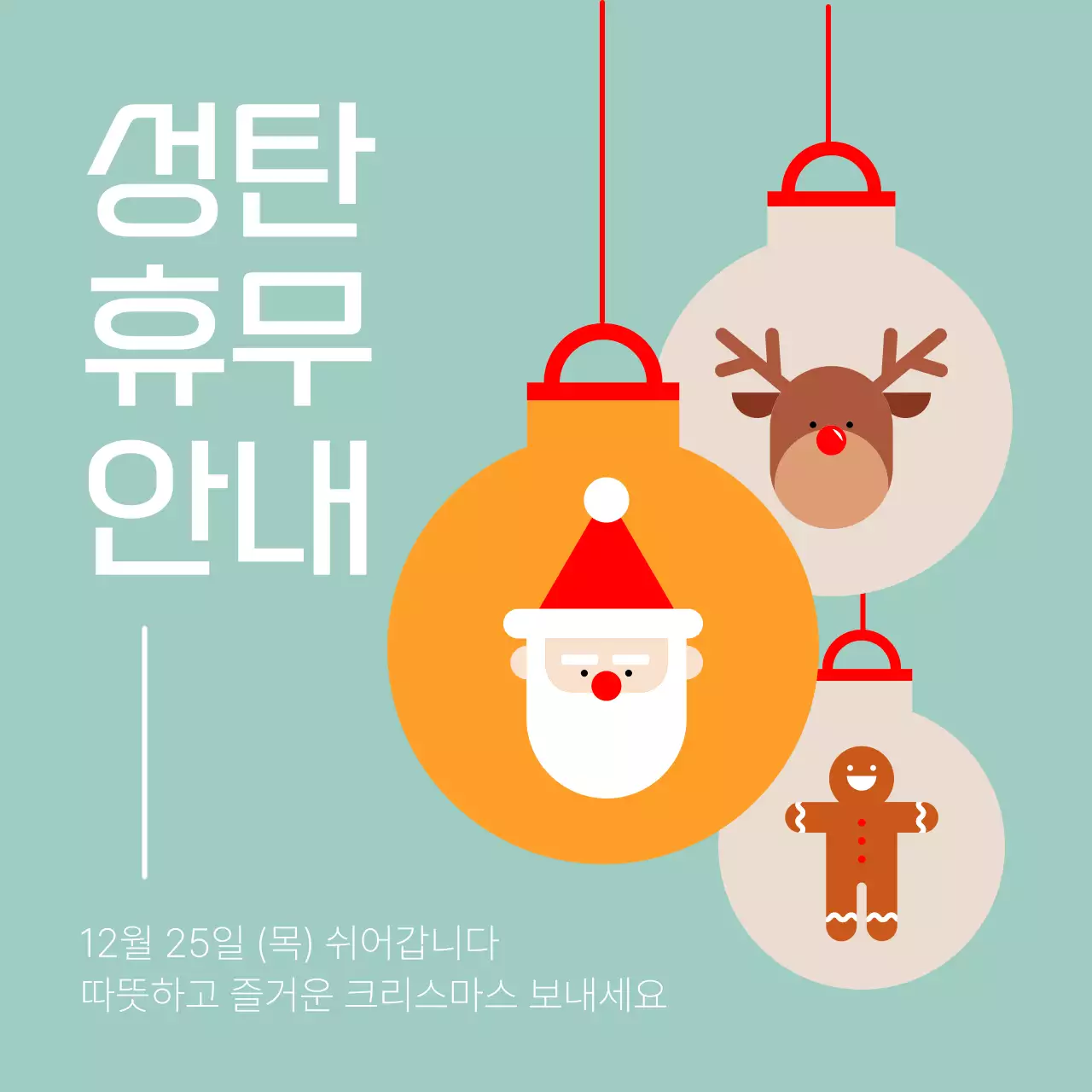 민트 컬러의 심플한 오너먼트 크리스마스 휴무 안내