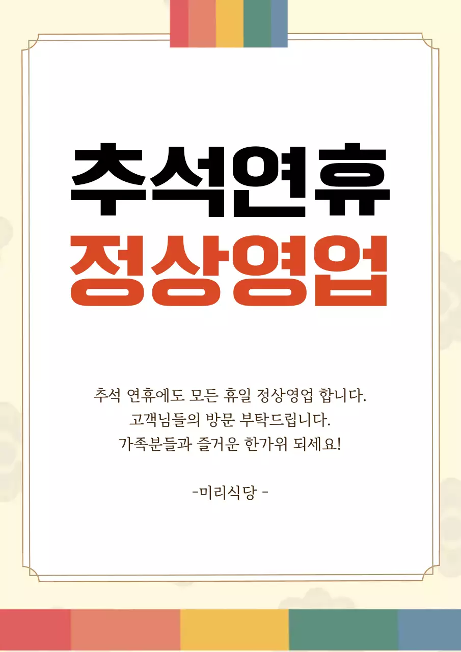 베이지 전통 추석 안내