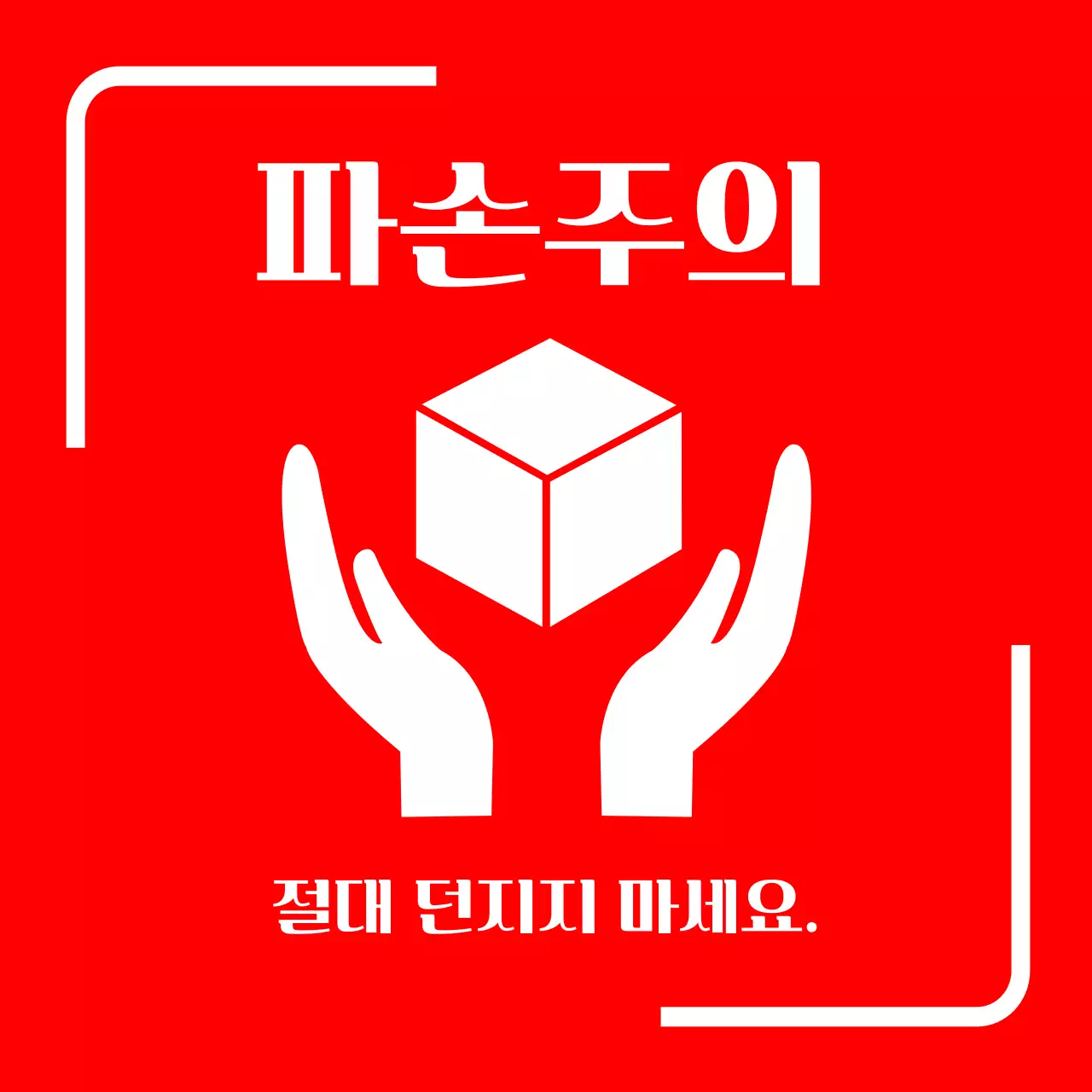 빨간색의 심플한 택배배송 주의 표시