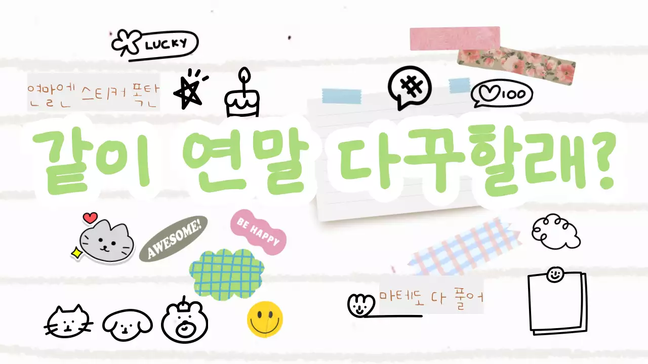 민트 아기자기한 다꾸 이벤트