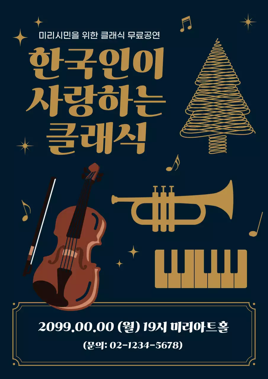 남색 클래식 음악회 안내