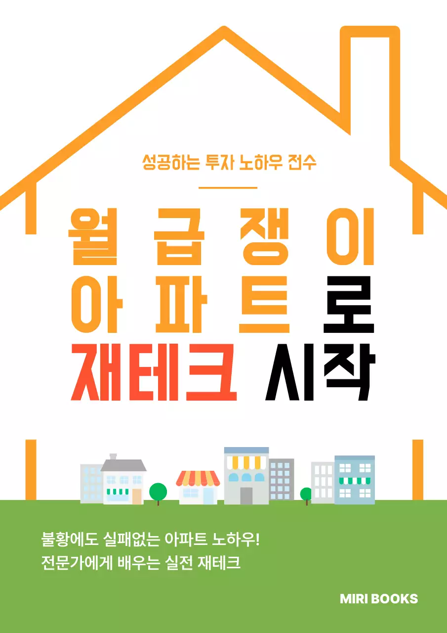 주황 심플 재테크 광고