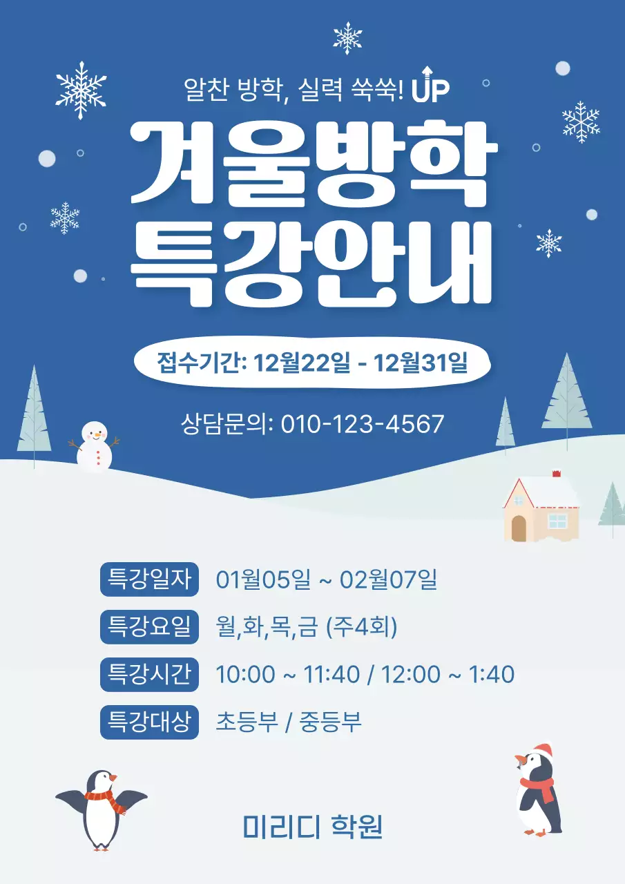 파랑 심플 겨울방학 특강 안내