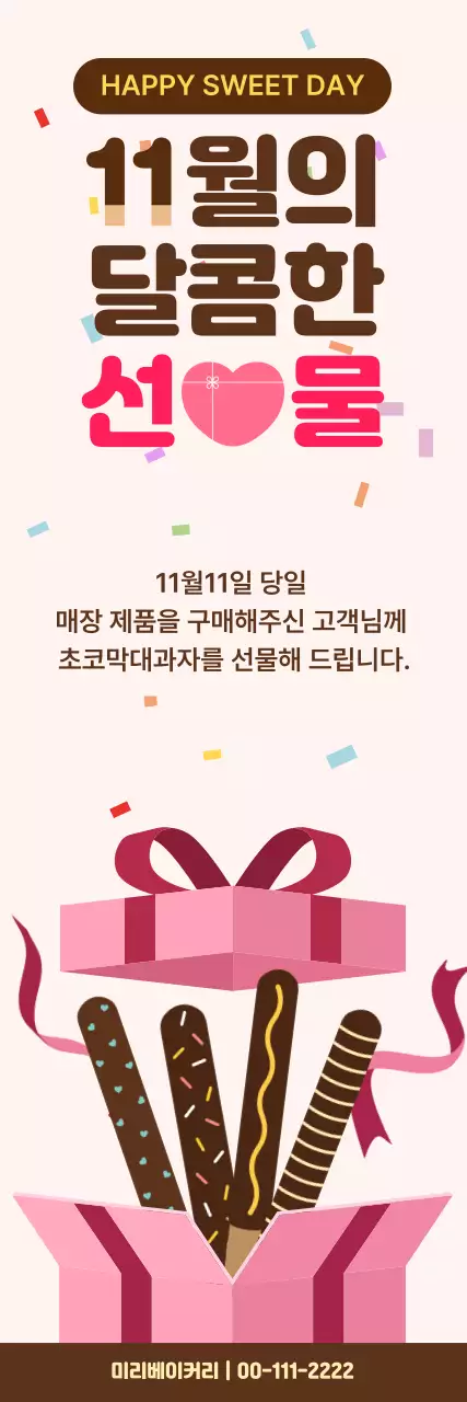 핑크 심플 초코막대과자 이벤트 안내