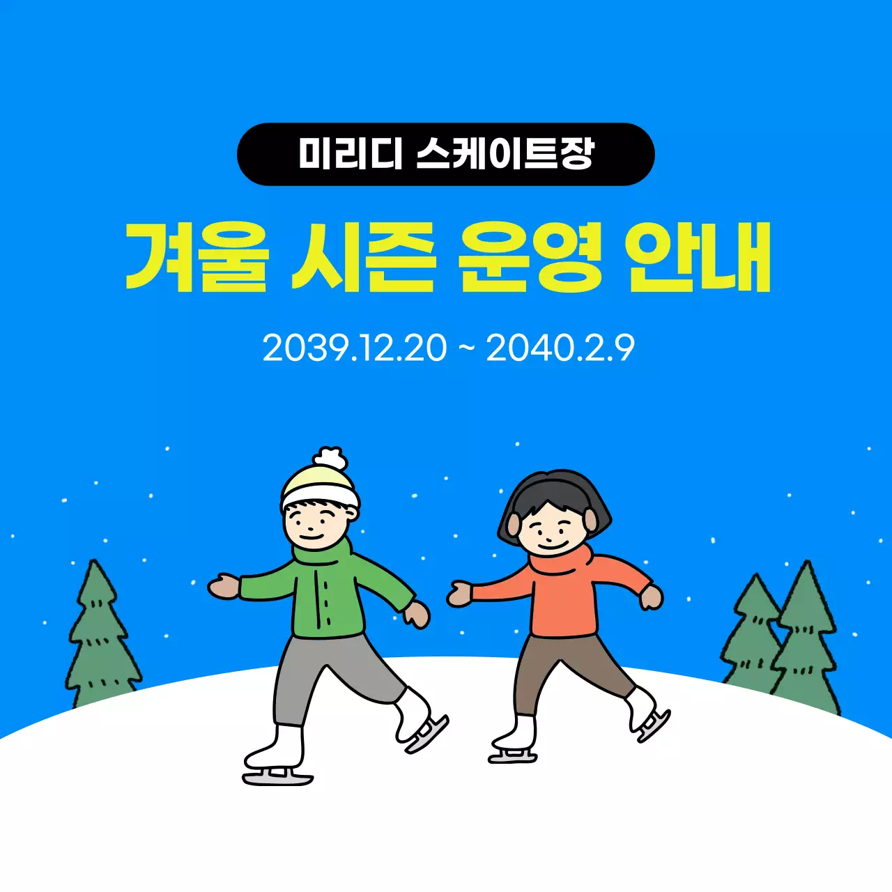 파랑 심플 겨울 시즌 운영 안내