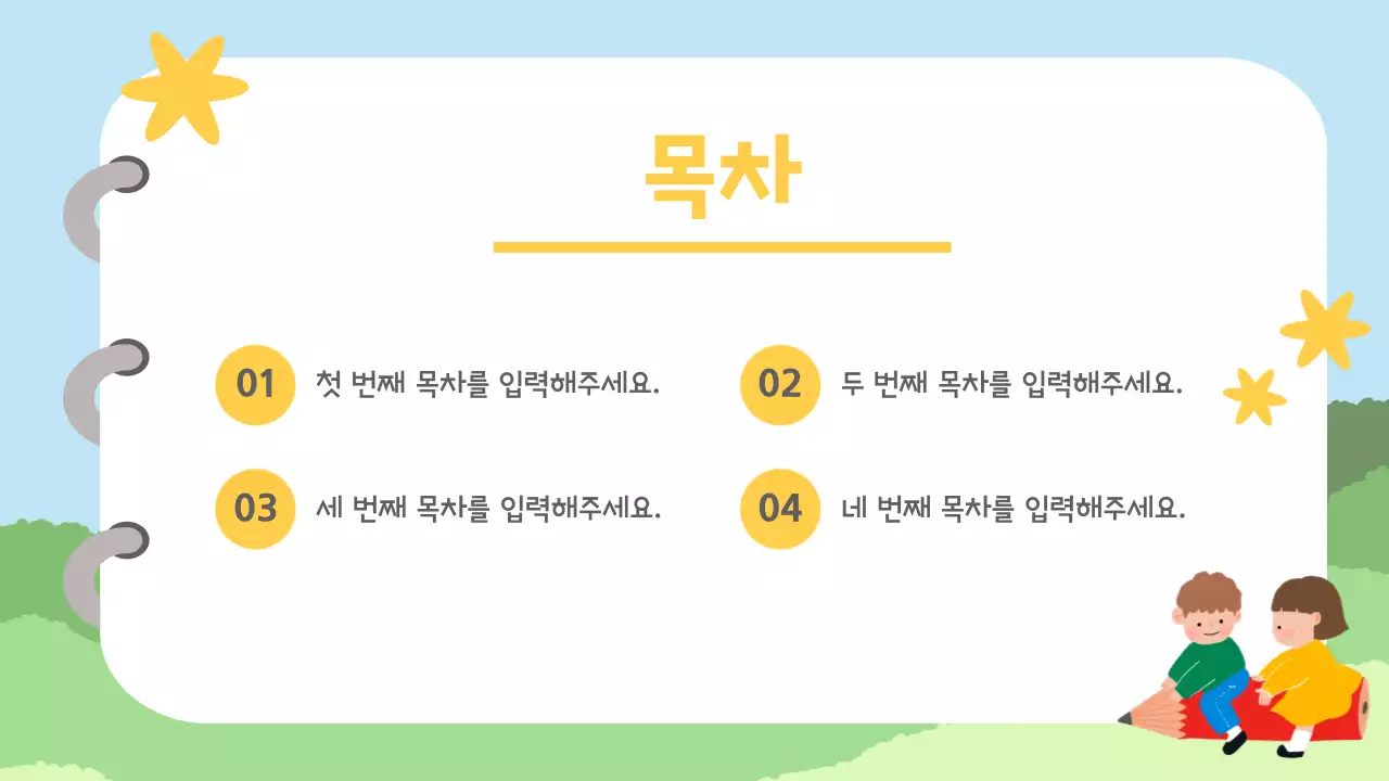 하늘색 아기자기한 어린이 교육 자료