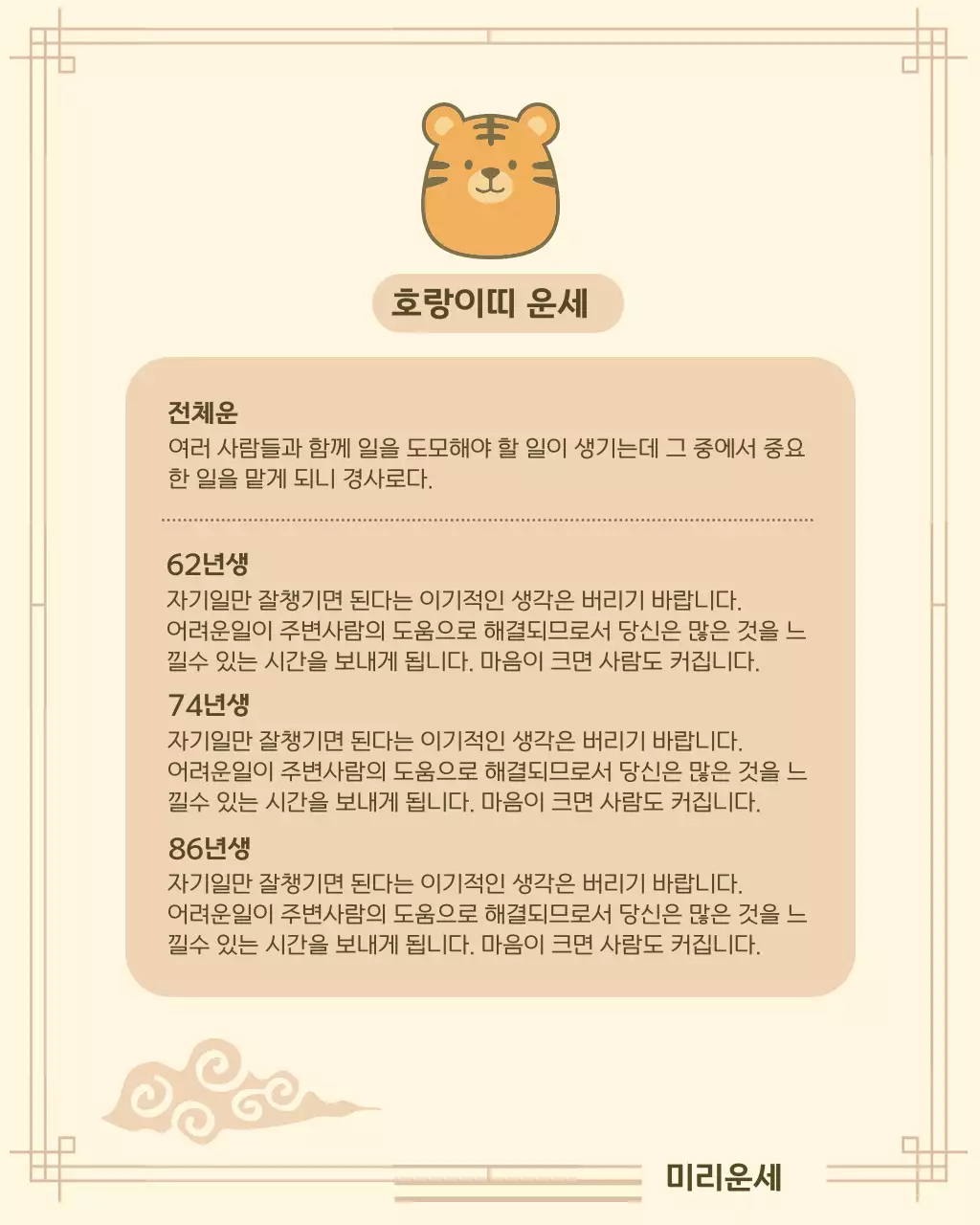 베이지 아기자기한 띠별 운세 정보 전달