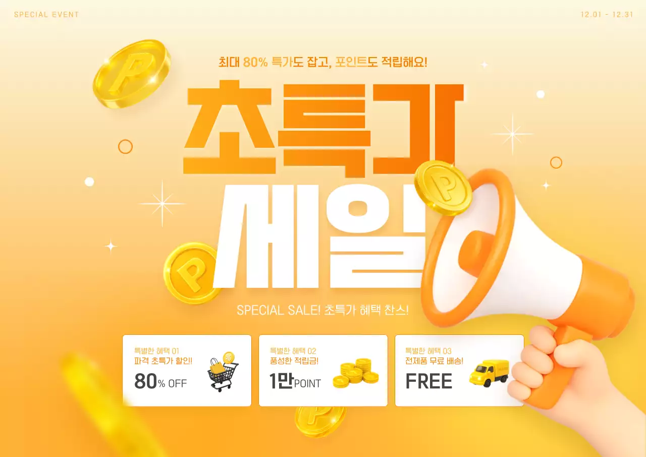 주황색 발랄한 초특가 세일 할인 광고