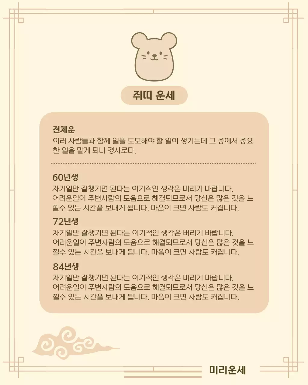 베이지 아기자기한 띠별 운세 정보 전달