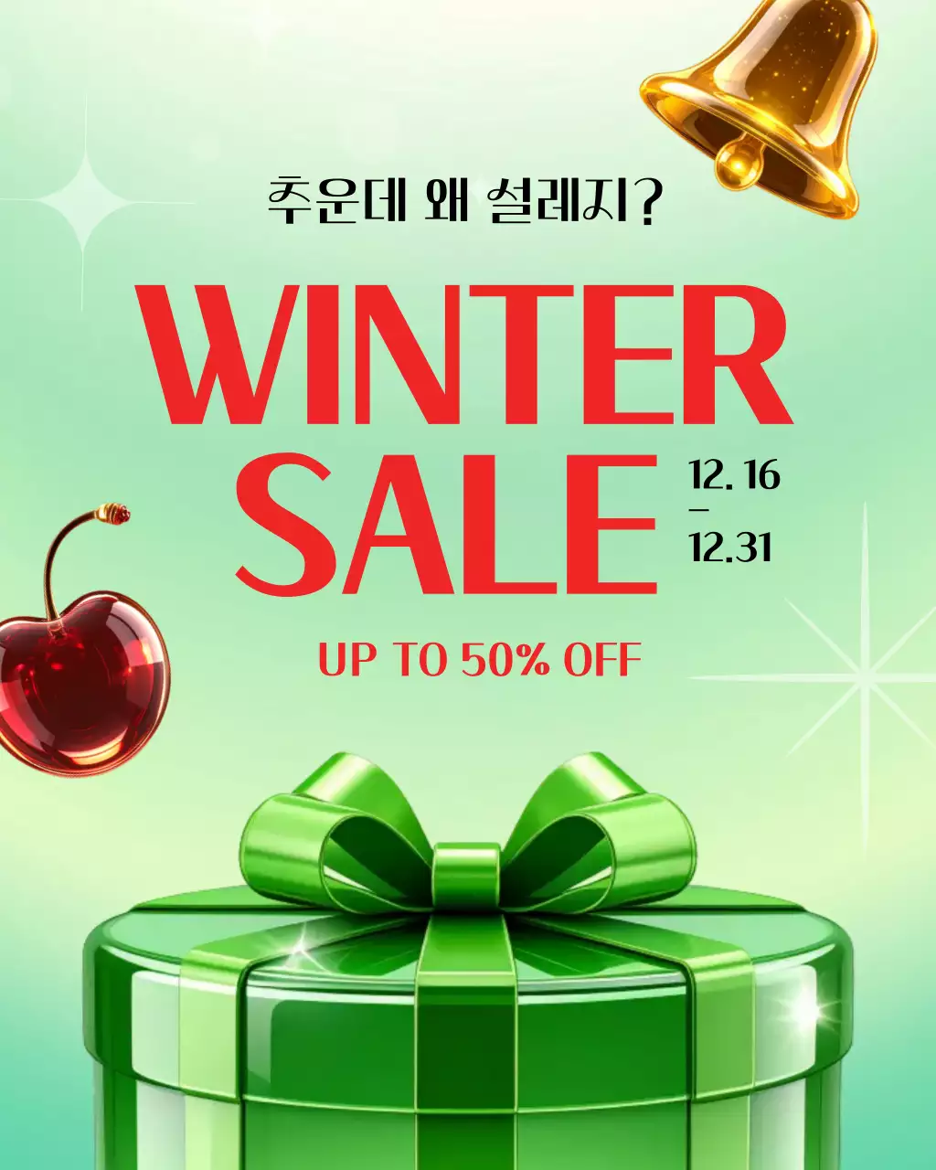 초록의 팝 세일 프로모션