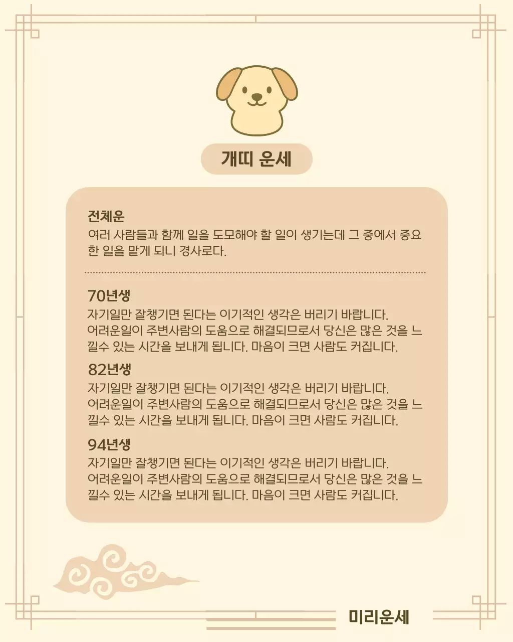 베이지 아기자기한 띠별 운세 정보 전달