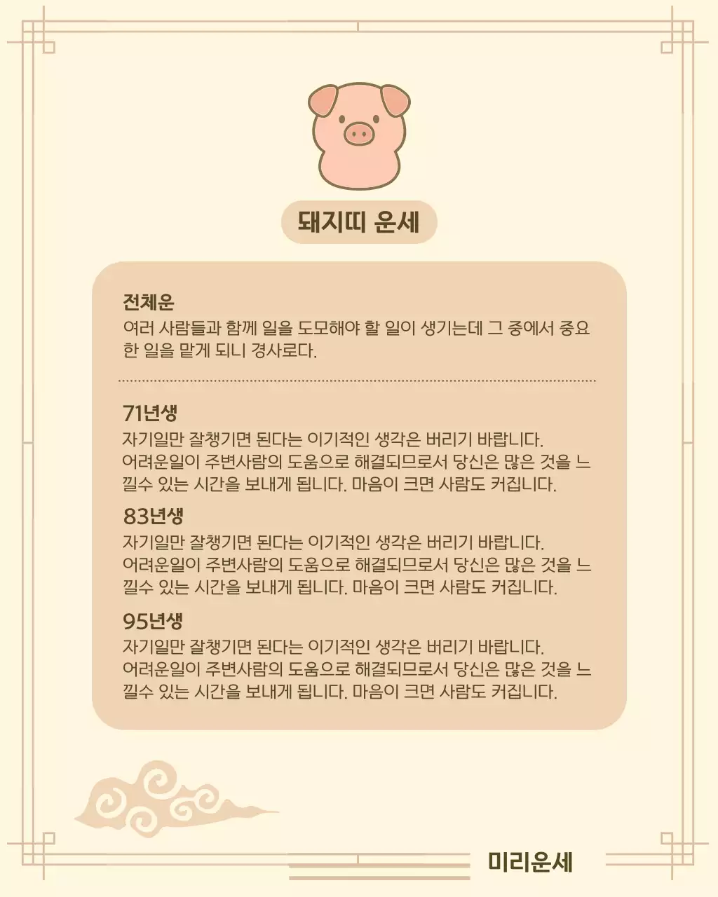베이지 아기자기한 띠별 운세 정보 전달
