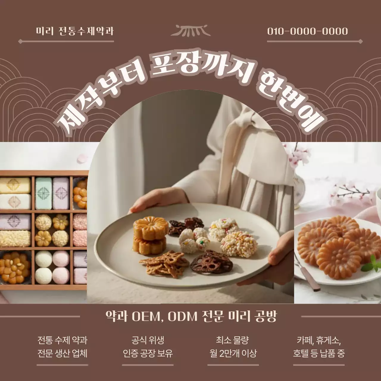 갈색 전통 수제 약과 홍보