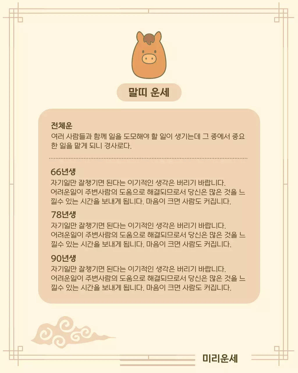 베이지 아기자기한 띠별 운세 정보 전달