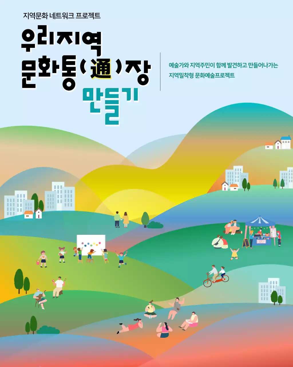 하늘색 아기자기한 지역문화 행사