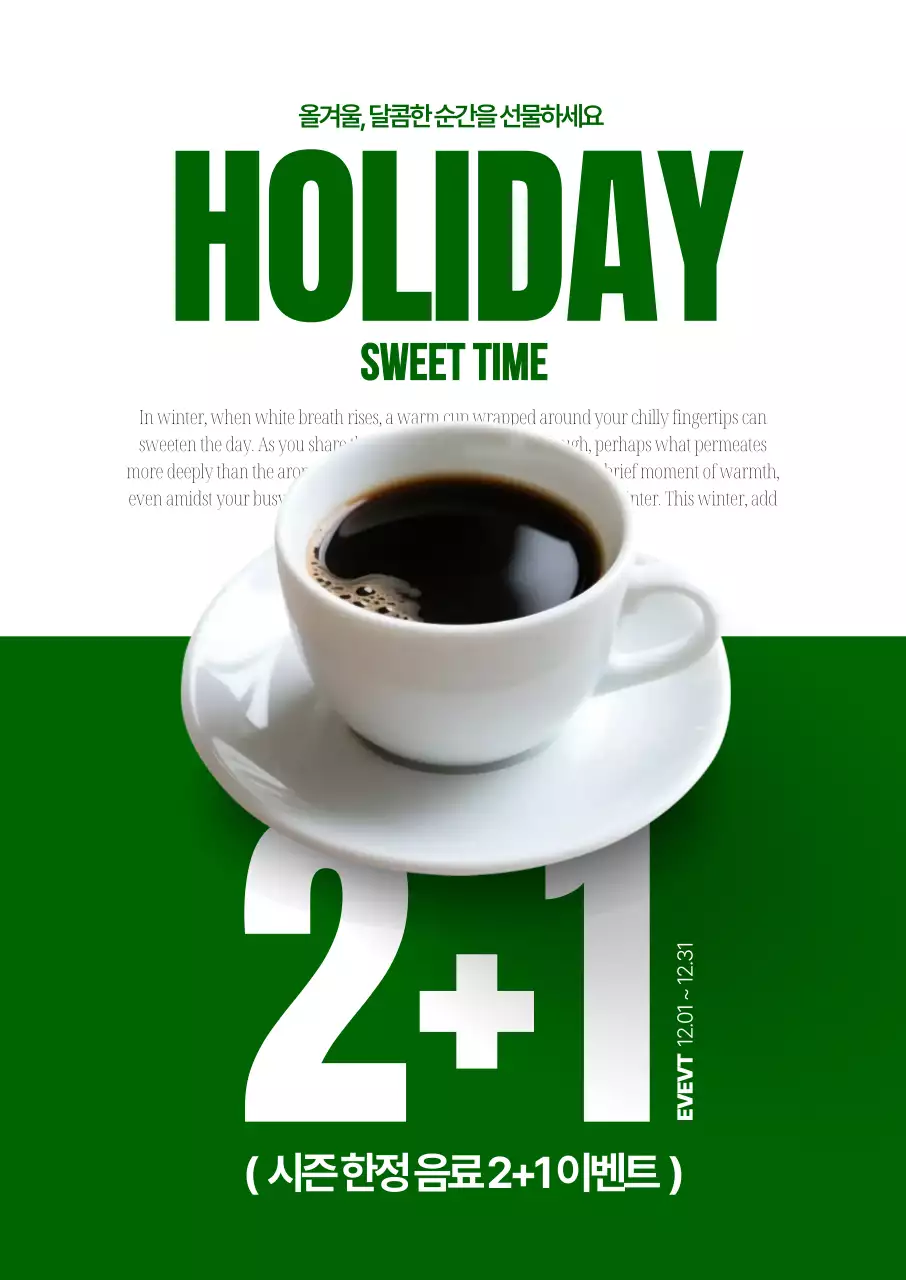 홀리데이 2더하기1 커피1 포스터