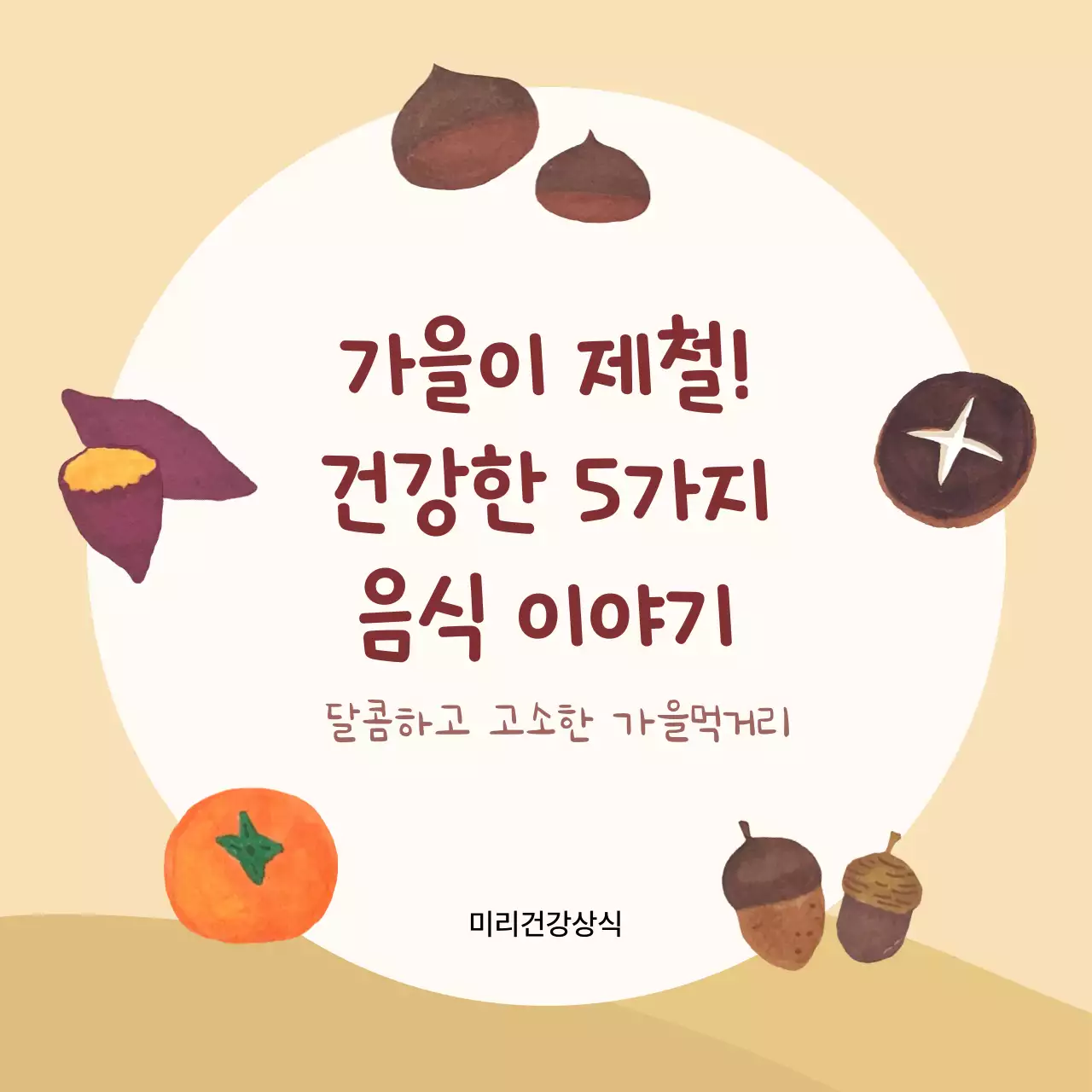 베이지 아기자기한 가을 제철 음식 소개