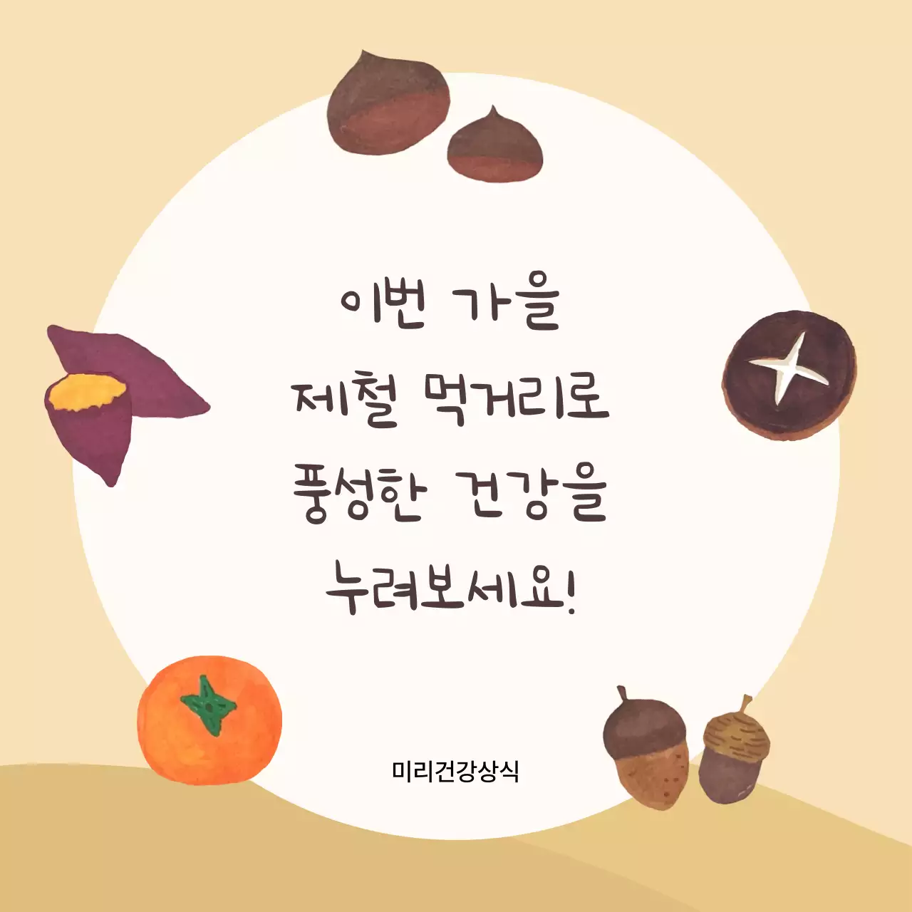 베이지 아기자기한 가을 제철 음식 소개