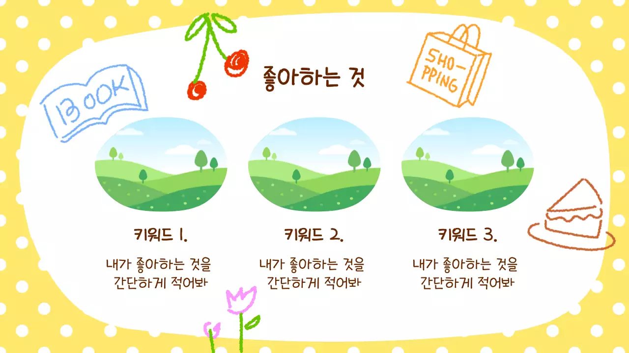 노랑 아기자기한 자기소개서 안내