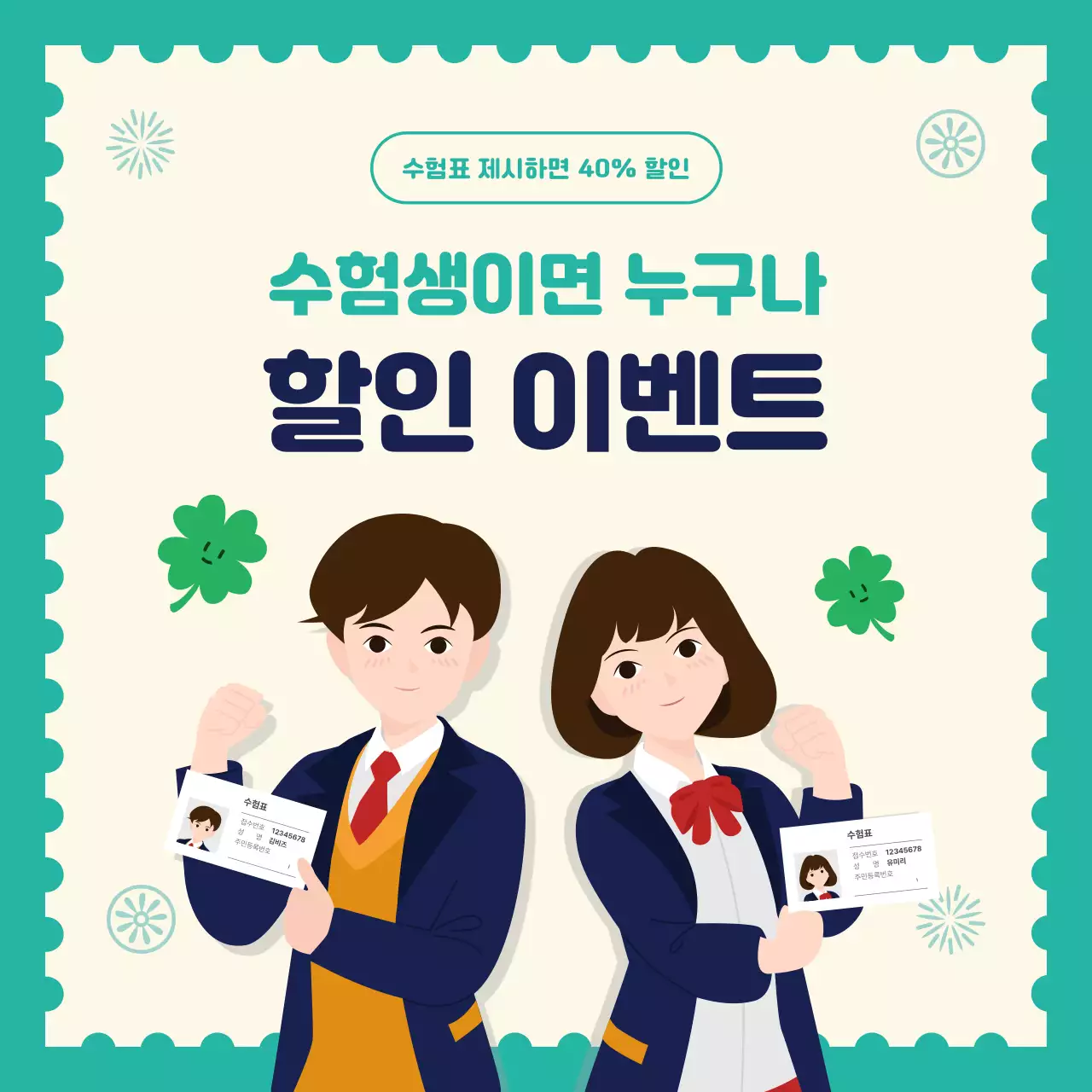 민트 아기자기한 학생 할인 이벤트