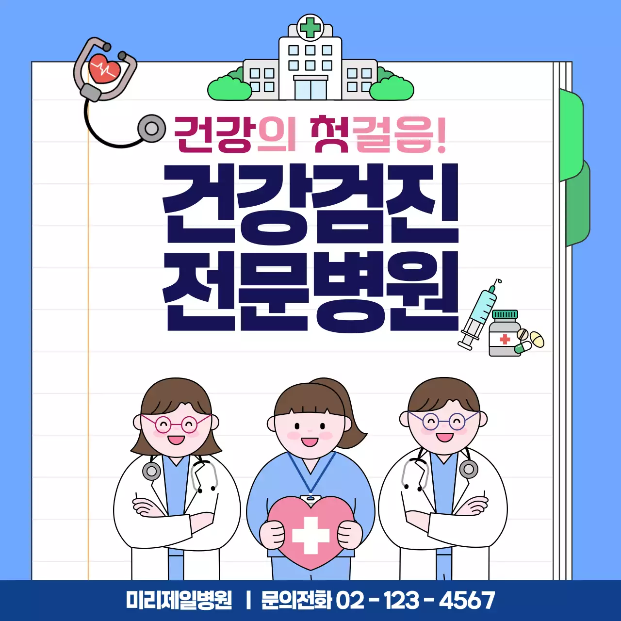 하늘색 심플 건강검진 안내