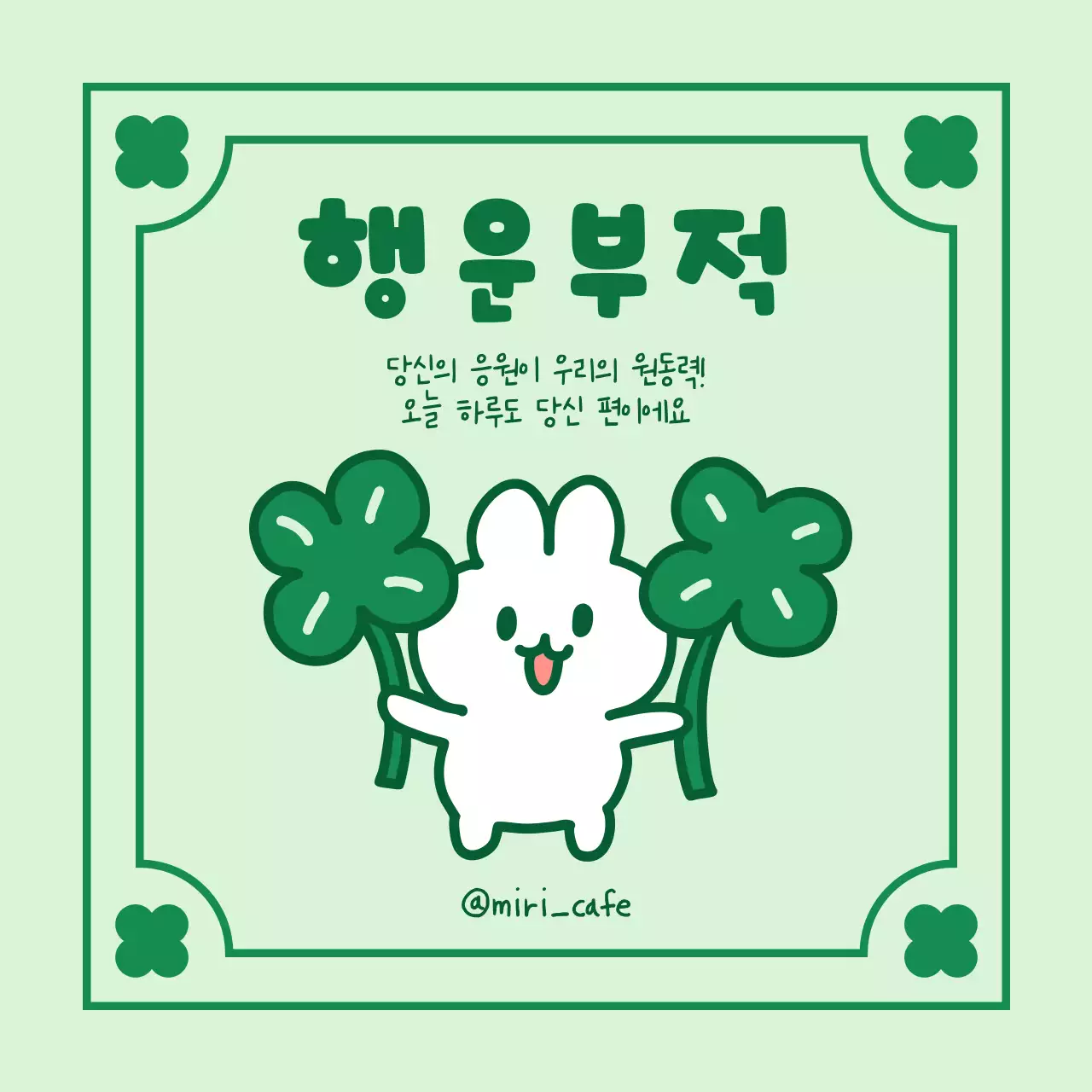 민트 아기자기한 행운 굿즈