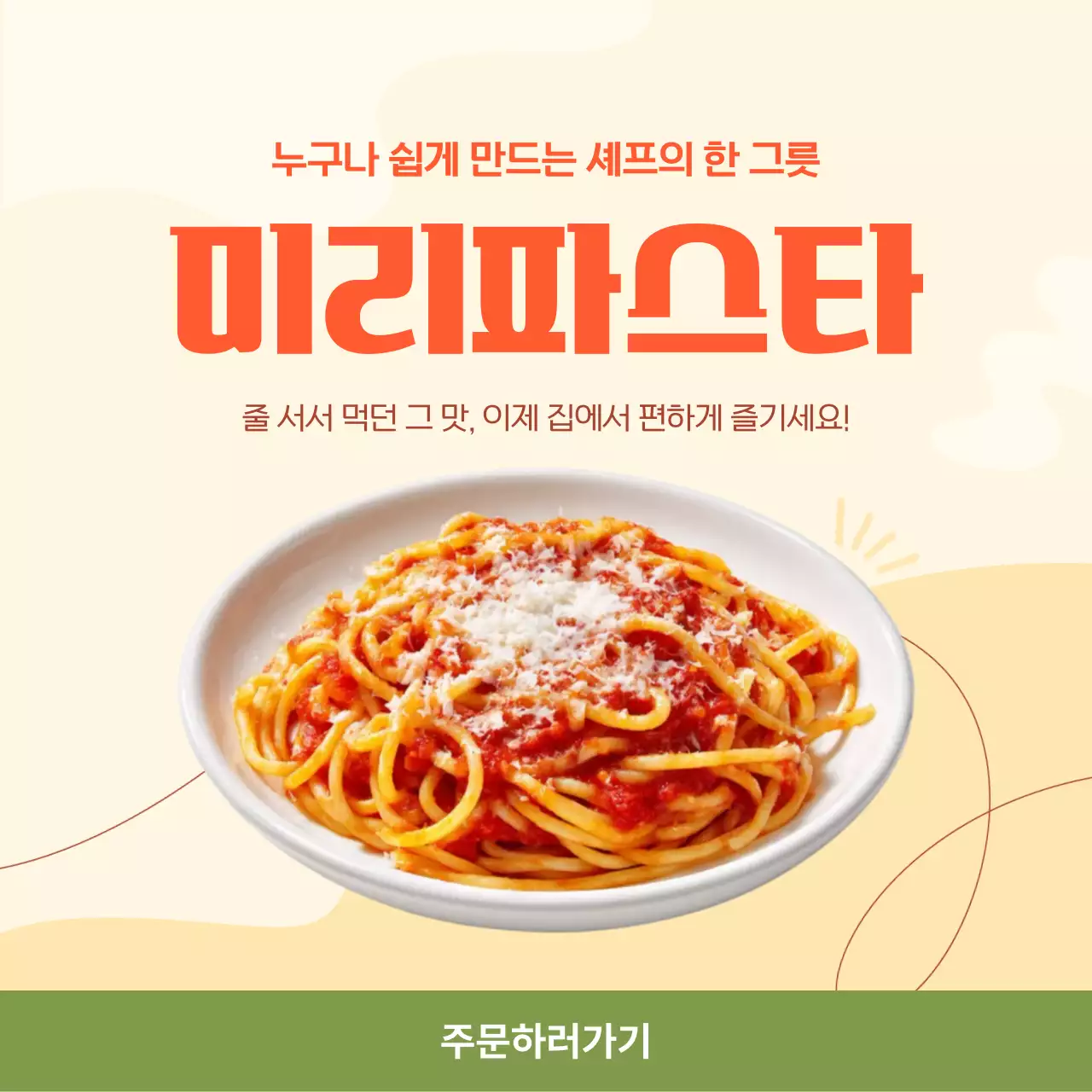 주황 심플 파스타 광고
