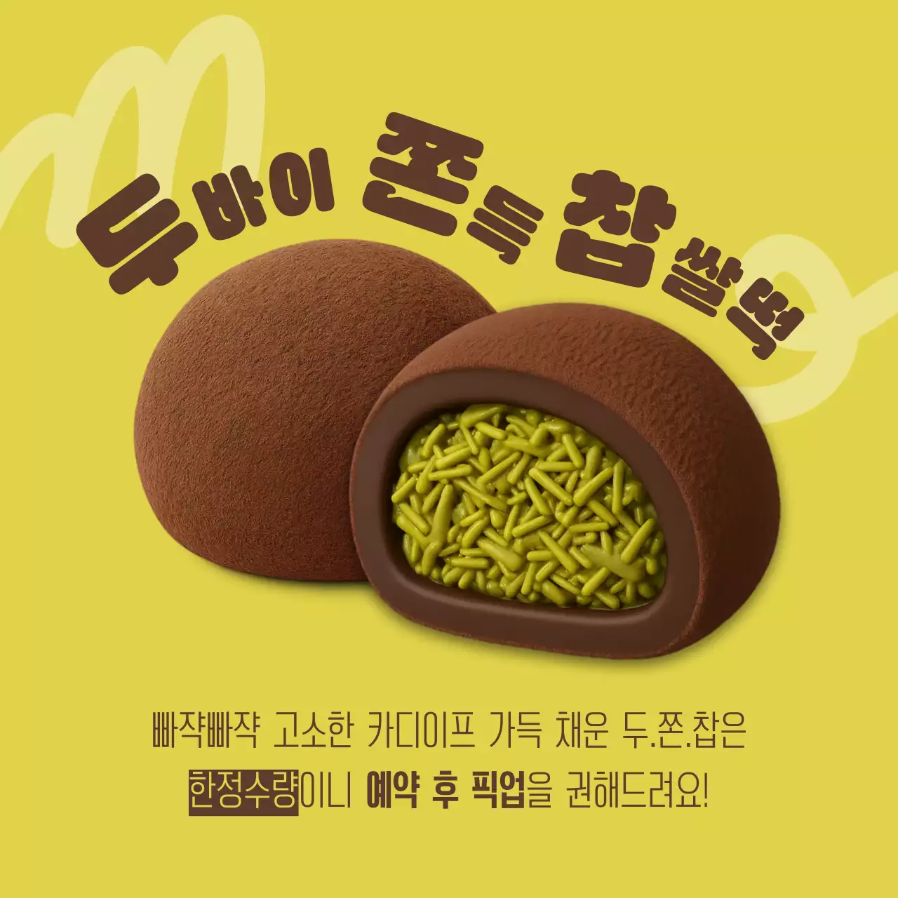 연두 심플 디저트 신메뉴 광고