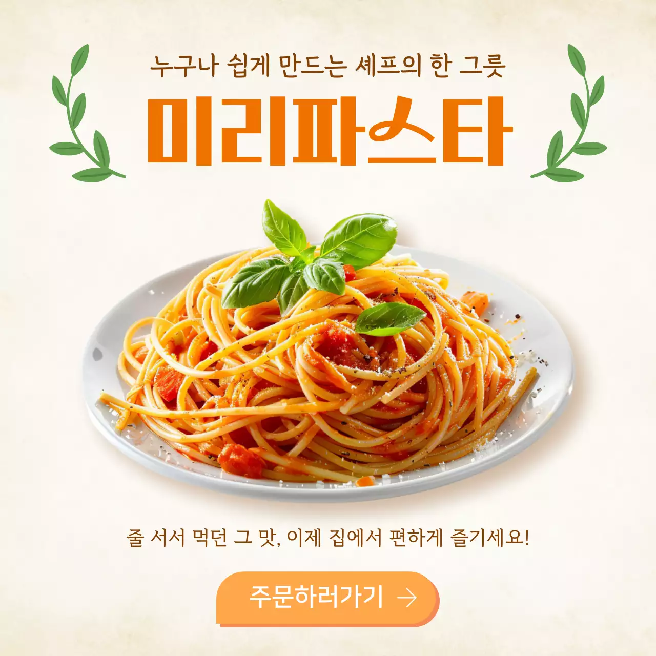 주황 심플 요리 광고