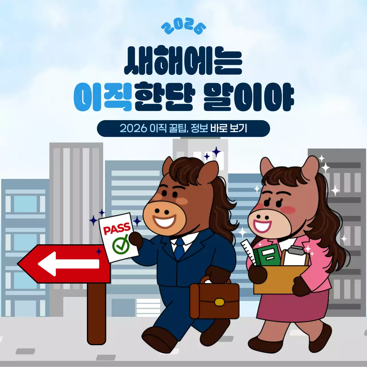 하늘색 귀여운 병오년 이직 다짐 회사 정보 전달