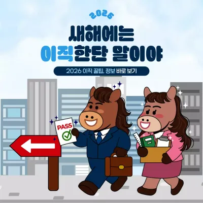 하늘색 귀여운 병오년 이직 다짐 회사 정보 전달