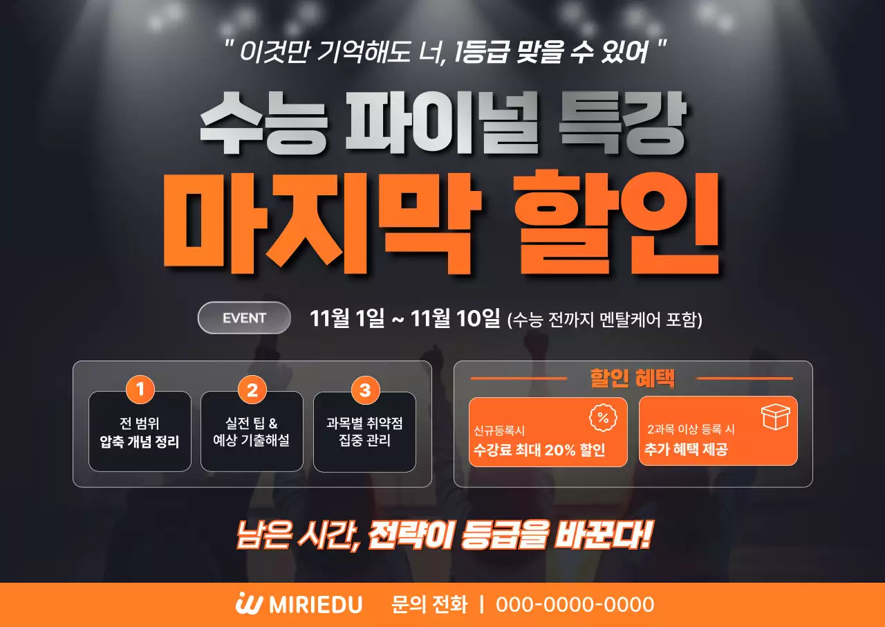 주황 강조 수능 특강 광고