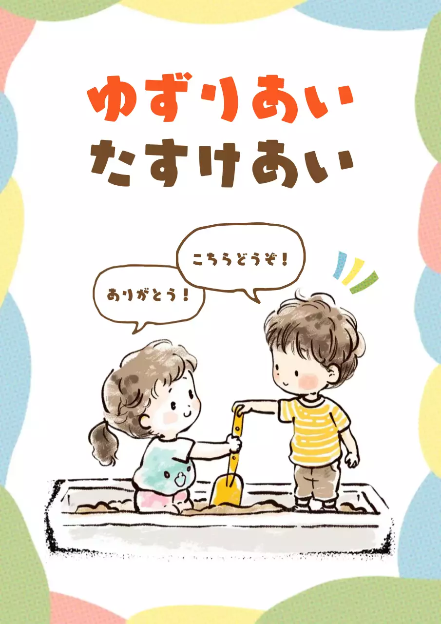 カラフル かわいい 教育 ポスター